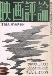 「映画評論」　第17巻第3号　1960年3月号