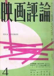 「映画評論」　第17巻第4号　1960年4月号　