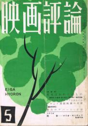 「映画評論」　第17巻第5号　1960年5月号
