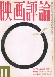 「映画評論」　第17巻第11号　1960年11月号　特集・市川崑研究　チャップリン研究