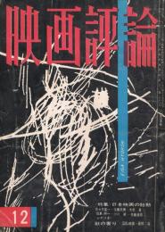 「映画評論」　第17巻第12号　1960年12月号　特集・日本映画の胎動