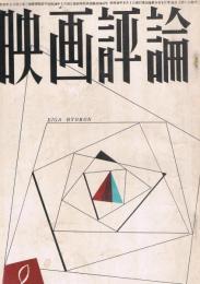 「映画評論」　第18巻第9号　1961年9月号　特集・ヌーベル・バーグの現在地点