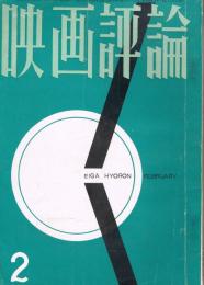 「映画評論」　第19巻第2号　1962年2月号　