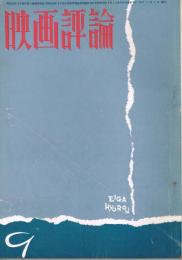 「映画評論」　第19巻第8号　1962年9月号　