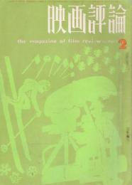 「映画評論」　第20巻第2号　1963年2月号　