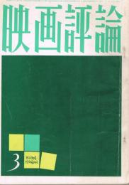 「映画評論」　第20巻第3号　1963年3月号　特集・作家論