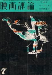 「映画評論」　第20巻第7号　1963年7月号