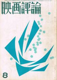 「映画評論」　第20巻第8号　1963年8月号　特集・日本映画の周辺　ヒッチコック「鳥」