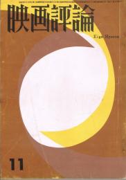 「映画評論」　第20巻第11号　1963年11月号　特集・日本映画の青春