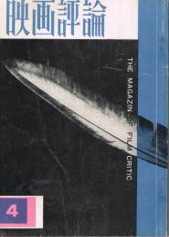 「映画評論」　第21巻第4号　1964年4月号