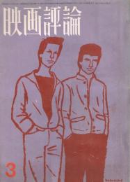 「映画評論」　第22巻第3号　1965年3月号