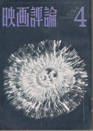 「映画評論」　第22巻第4号　1965年4月号