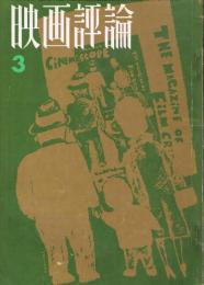 「映画評論」　第21巻第3号　1964年3月号　