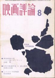 「映画評論」　第21巻第8号　1964年8月号　