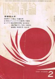 「映画評論」　第22巻第2号　1965年2月号