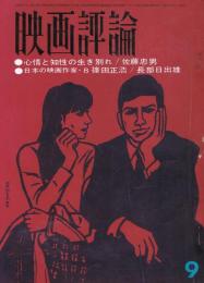 「映画評論」　第22巻第9号　1965年9月号