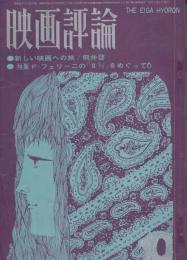 「映画評論」　第22巻第10号　1965年10月号　特集・フェリーニの「8　1/2」をめぐって