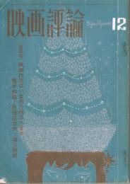 「映画評論」　第22巻第12号　1965年12月号