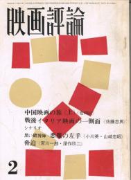 「映画評論」　第23巻第2号　1966年2月号
