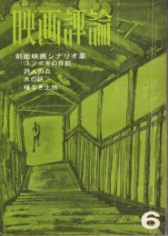 「映画評論」　第23巻第6号　1966年6月号　前衛映画シナリオ集