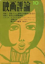 「映画評論」　第23巻第10号　1966年10月号　特集1・若松プロに逆転の可能性はあるか　特集2・怪奇と幻想映画展