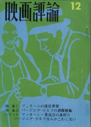 「映画評論」　第23巻第12号　1966年12月号　特集1・フェリーニの迷宮世界
特集2・バージニア・ウルフの想像妊娠