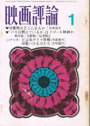「映画評論」　第24巻第1号　1967年1月号　特集1・「パリは燃えているか」　特集2・三つの映画祭駆け足評定
