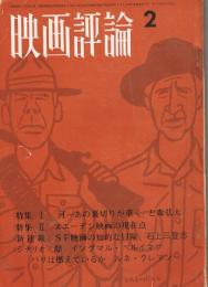 「映画評論」　第24巻第2号　1967年2月号　