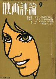 「映画評論」　第24巻第9号　1967年9月号