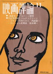 「映画評論」　第24巻第11号　1967年11月号