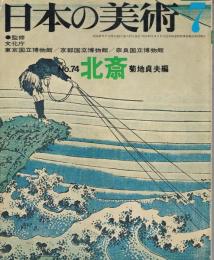 日本の美術　第74号　北斎　