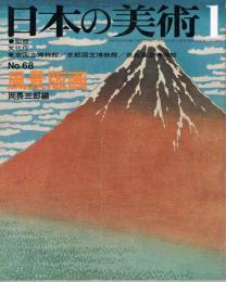 日本の美術　第68号　風景版画