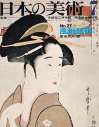 日本の美術　第27号　風俗版画＜役者絵・美人画＞