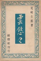 雲悠々