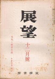 「展望」　第36号　昭和23年12月号