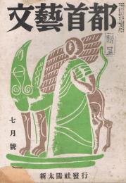「文藝首都」　第16巻第7号　昭和23年7月号