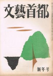 「文藝首都」　第27巻第1号　昭和33年1月号　