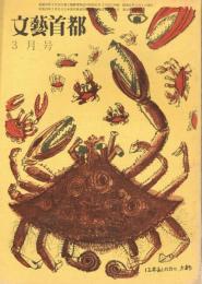 「文藝首都」　第35巻第3号　昭和41年3月号　