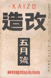 「改造」　第20巻第5号　昭和13年5月号　時局収拾問題特集