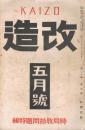「改造」　第20巻第5号　昭和13年5月号　時局収拾問題特集