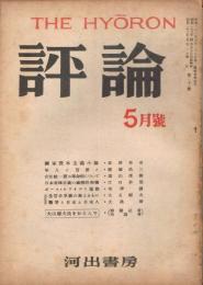 「評論」　第21号　1948年5月号