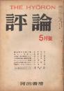 「評論」　第21号　1948年5月号