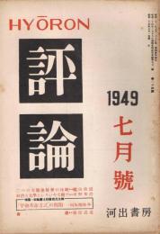「評論」　第34号　1949年7月号