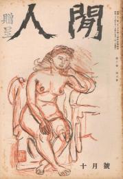 「人間」　第3巻第10号　昭和23年10月号