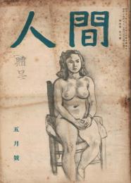 「人間」　第4巻第5号　昭和24年5月号
