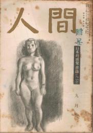 「人間」　第4巻第9号　昭和24年9月号