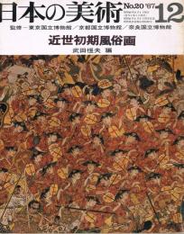 日本の美術　第20号　近世初期風俗画