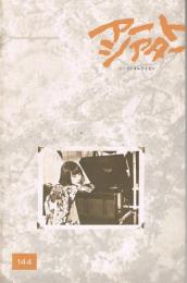 アートシアター　144号　ツィゴイネルワイゼン　（鈴木清順監督作品）
