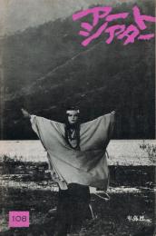 「アートシアター」　第108号　卑弥呼（篠田正浩監督作品）