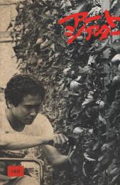 「アートシアター」　第146号　遠雷（根岸吉太郎監督作品）